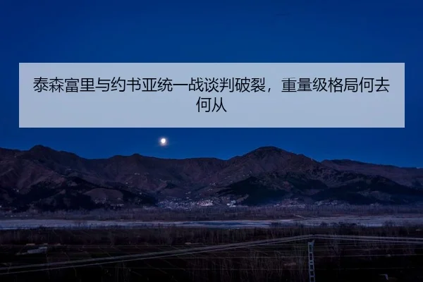 泰森富里与约书亚统一战谈判破裂，重量级格局何去何从