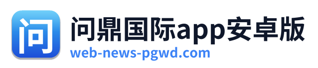 问鼎国际app安卓版